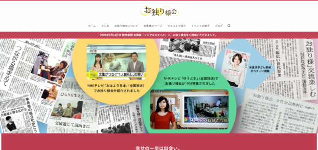 お独り様会