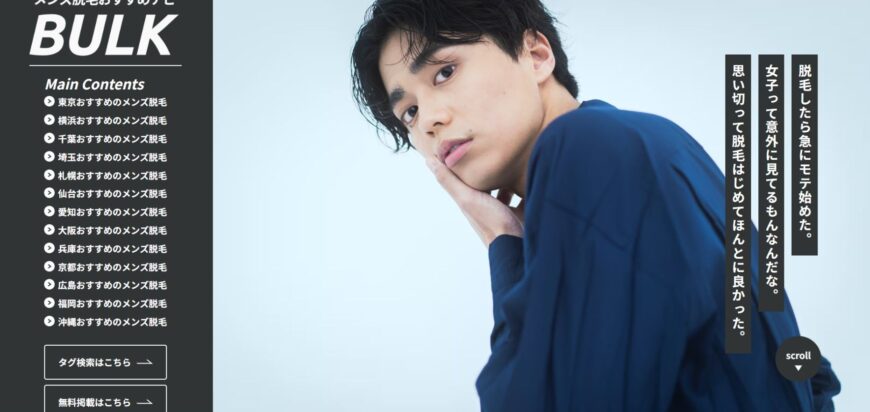 メンズ脱毛おすすめ比較ナビ「BULK」
