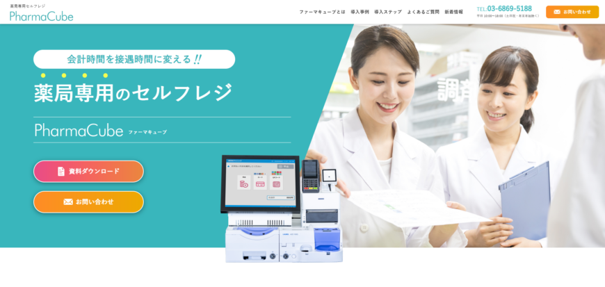 薬局専用セルフレジ PharmaCube 