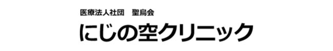 にじの空クリニック