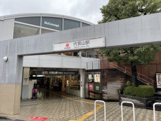 代官山駅