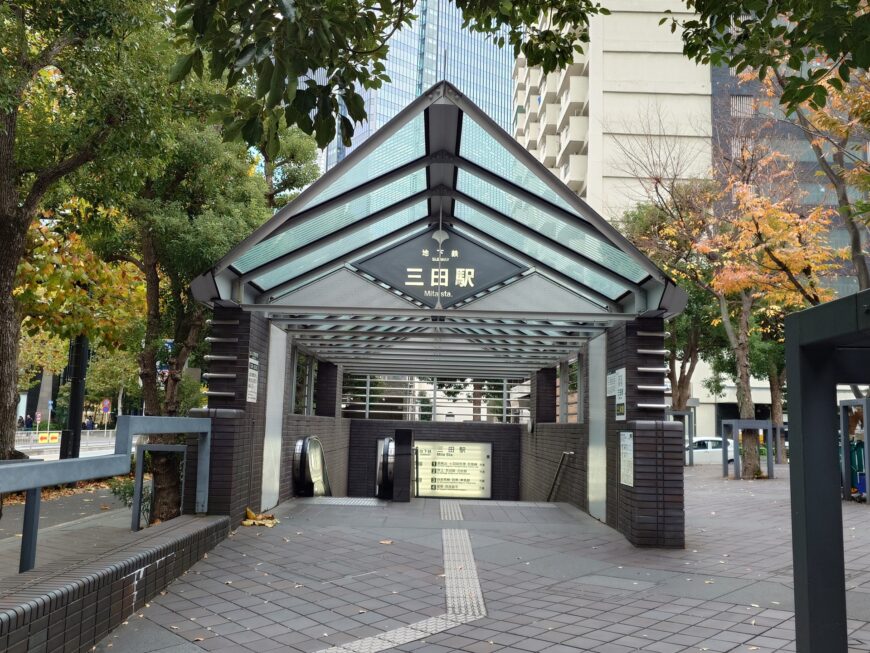 三田駅