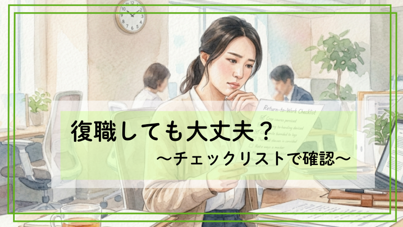 復職前のチェックリスト