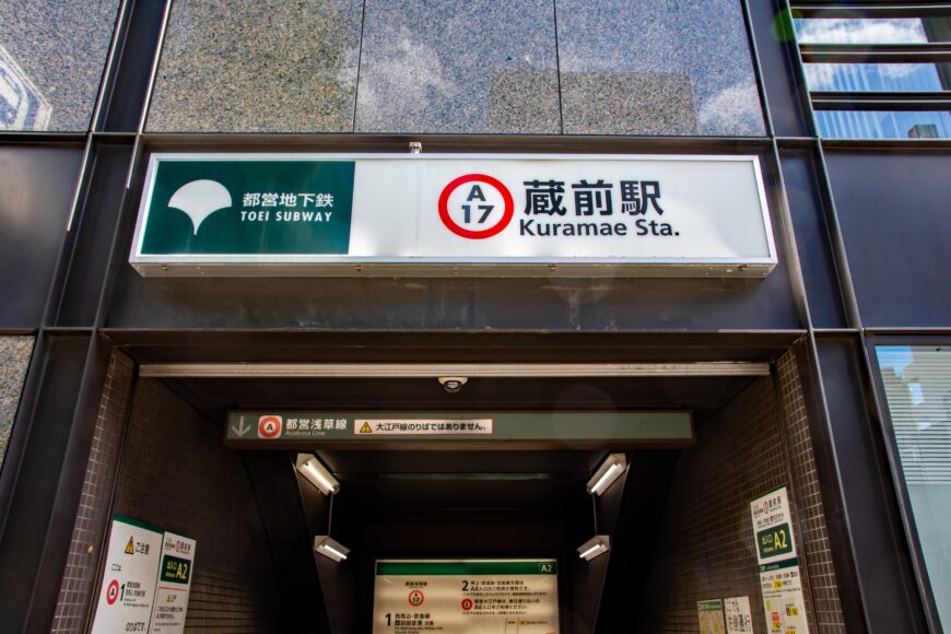 蔵前駅