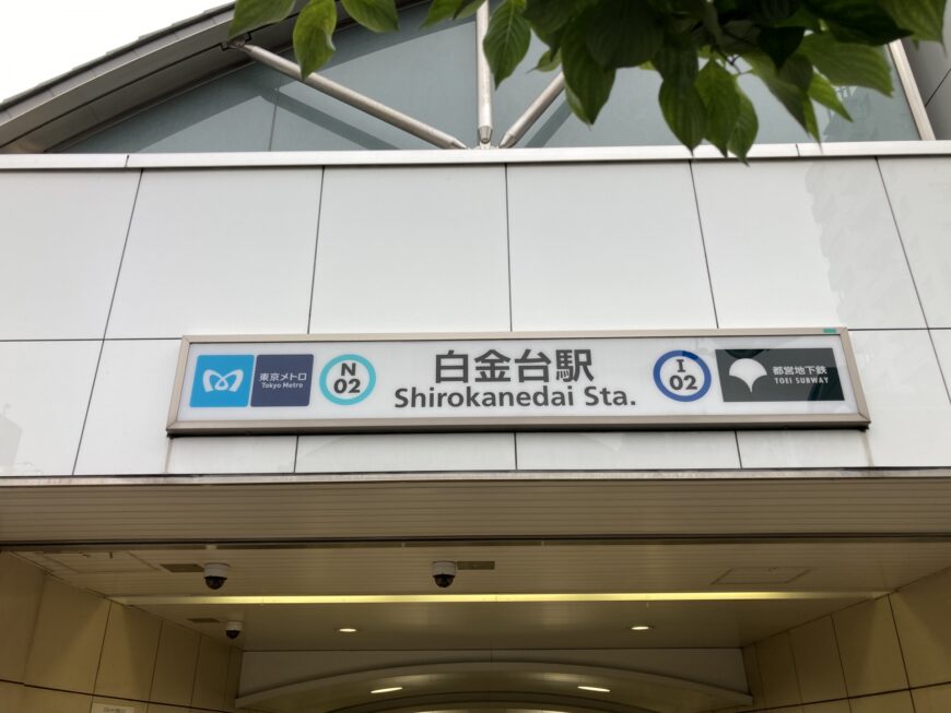 白金台駅