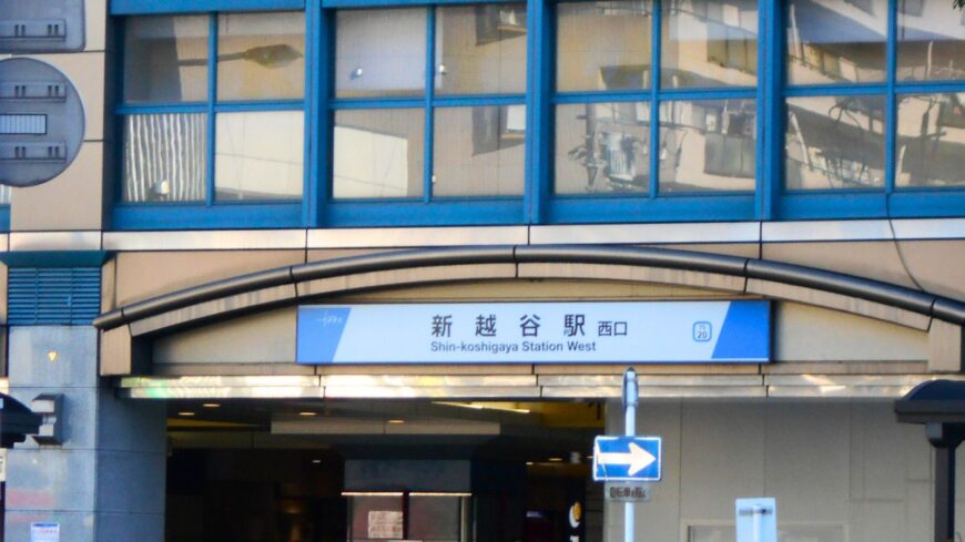 新越谷駅