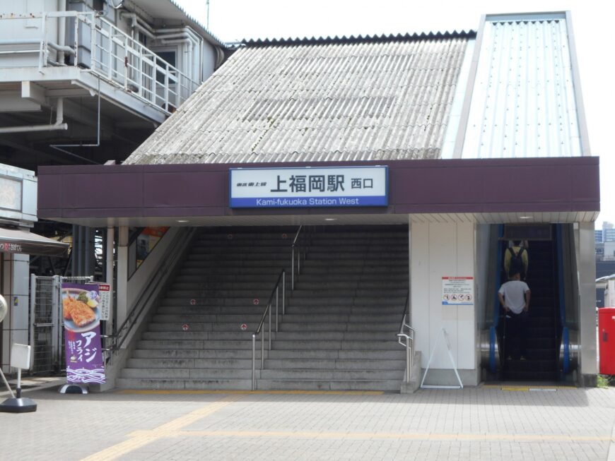 上福岡駅