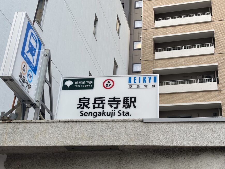 泉岳寺駅