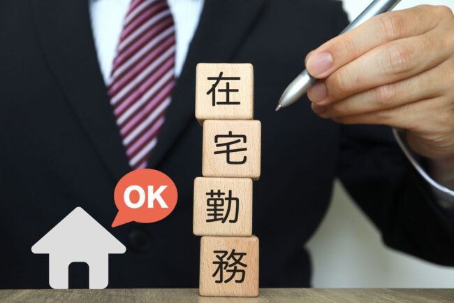 在宅勤務の注意点
