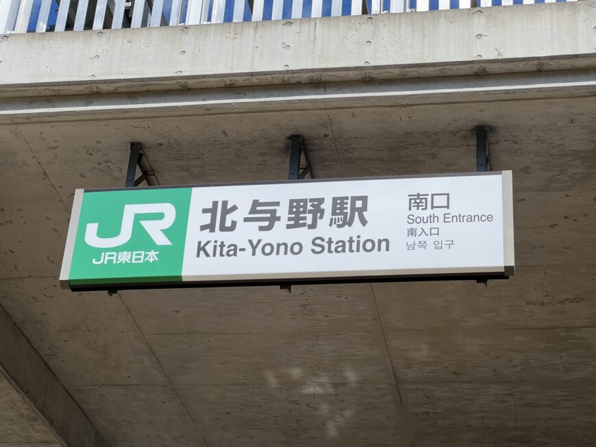 北与野駅