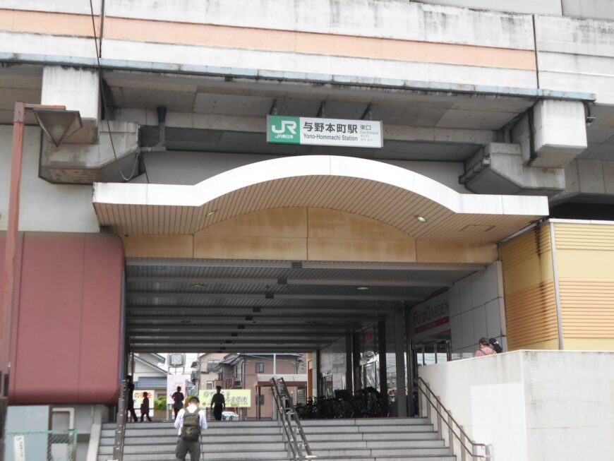 与野本町駅