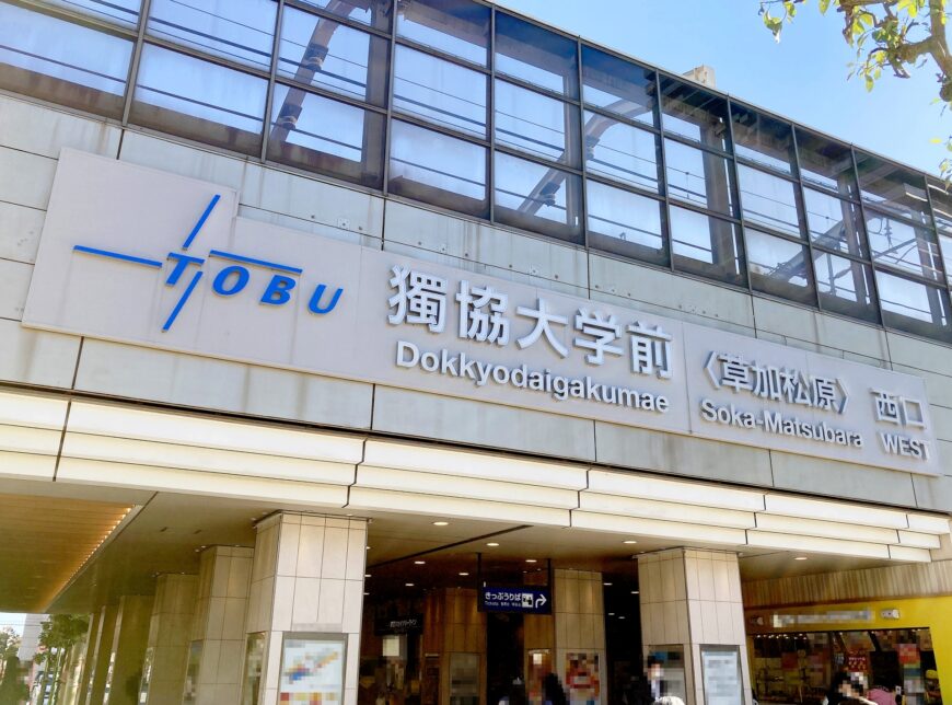 獨協大学前