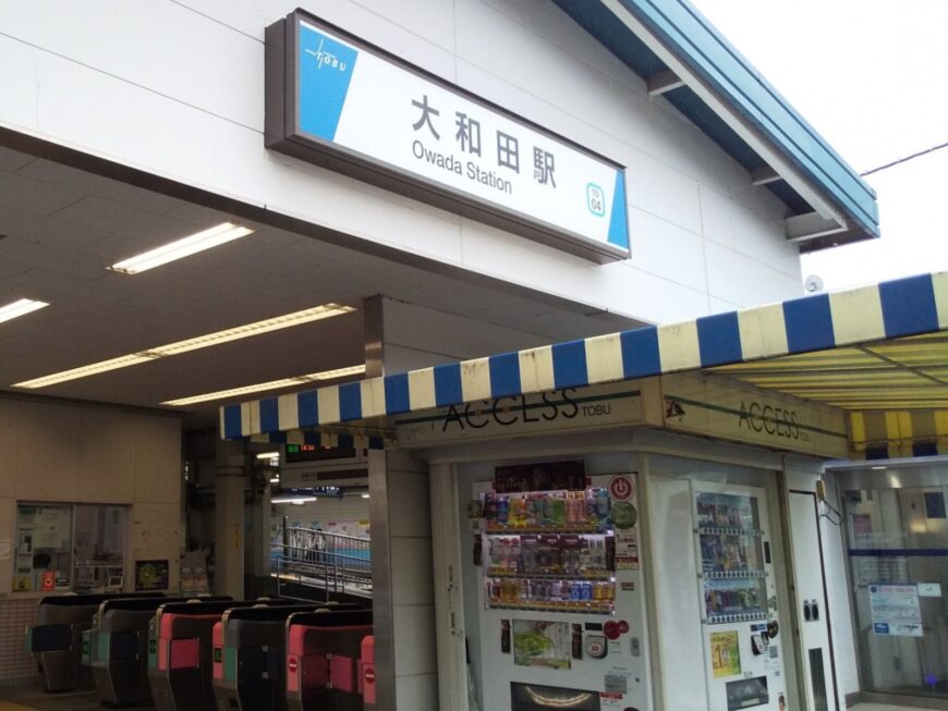 大和田駅