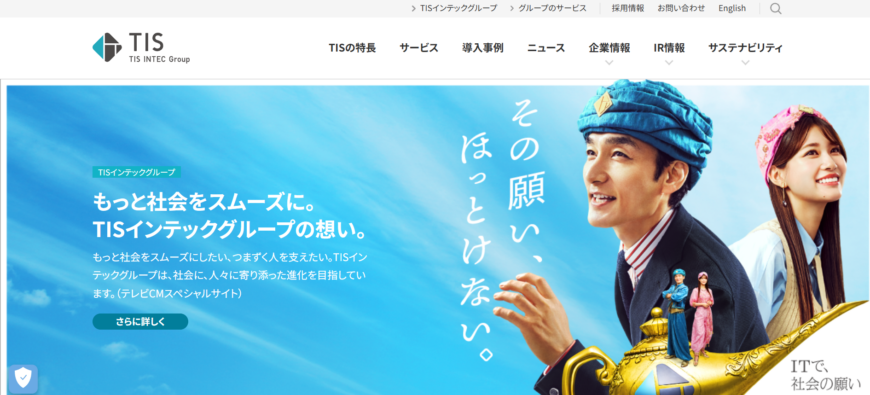 TIS株式会社（TISインテックグループ）