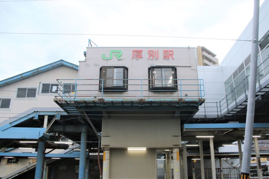 厚別駅