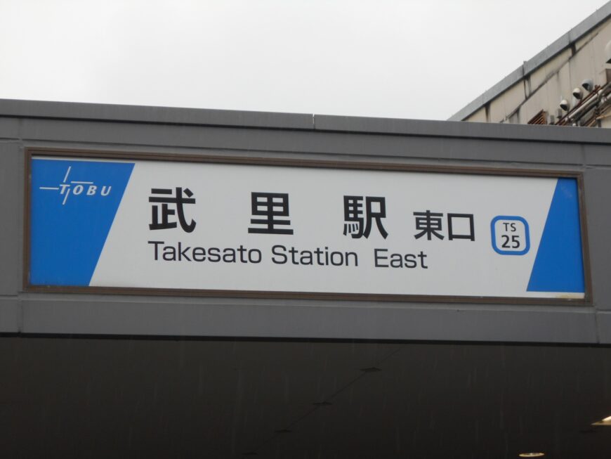 武里駅