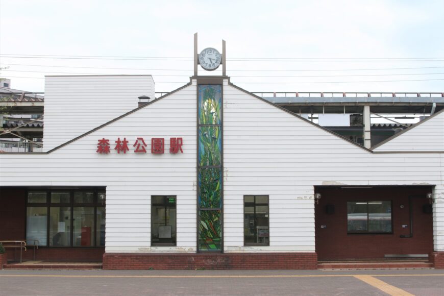 森林公園駅