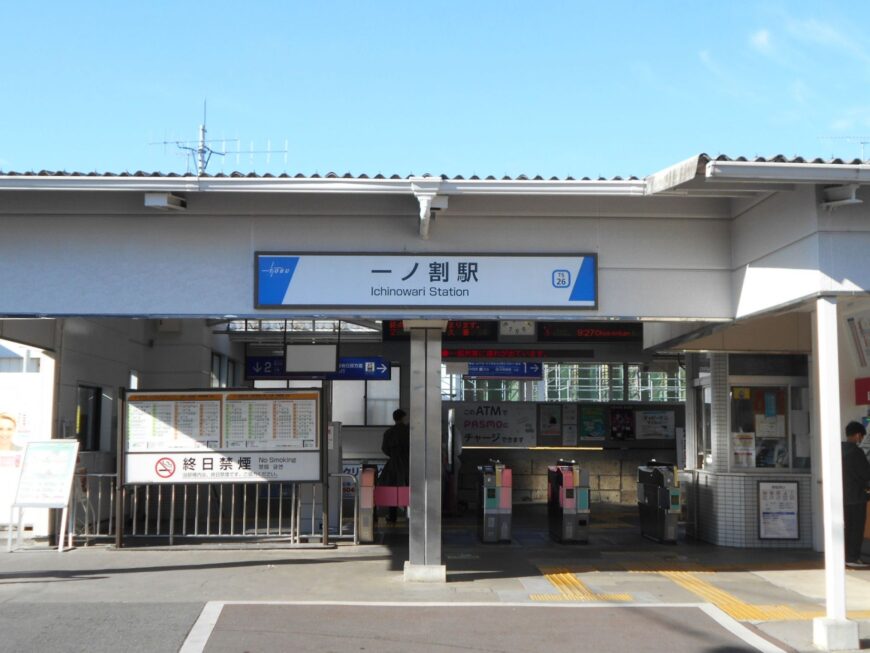 一ノ割駅