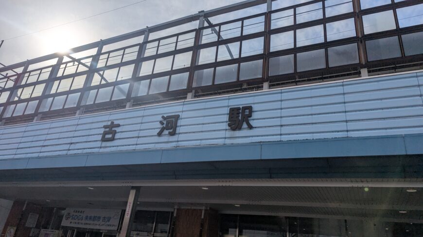 古河駅