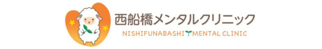 西船橋メンタルクリニック