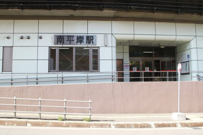 南平岸駅