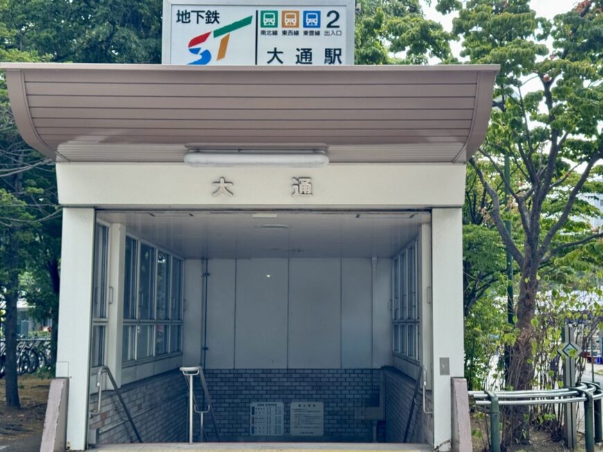 大通駅
