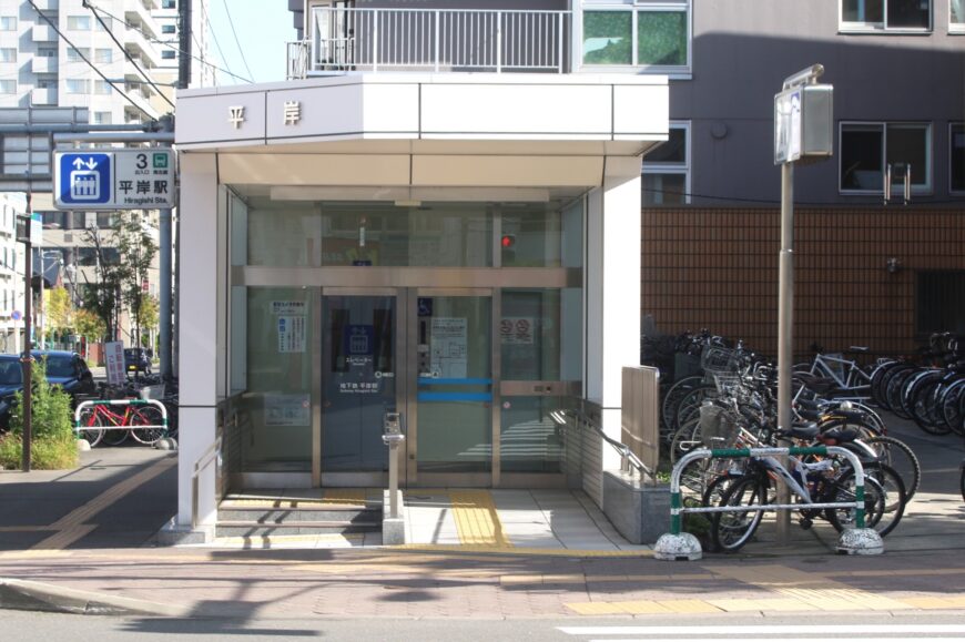 平岸駅