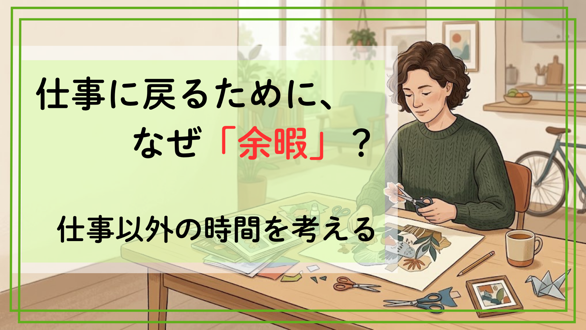 仕事に戻るためなのに、なぜ「余暇」？リワークで仕事以外の時間を考える理由