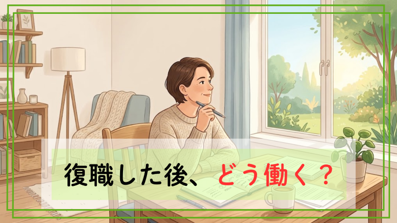 復職した後、どんな働き方を考える？リワークで整理しておきたいこと