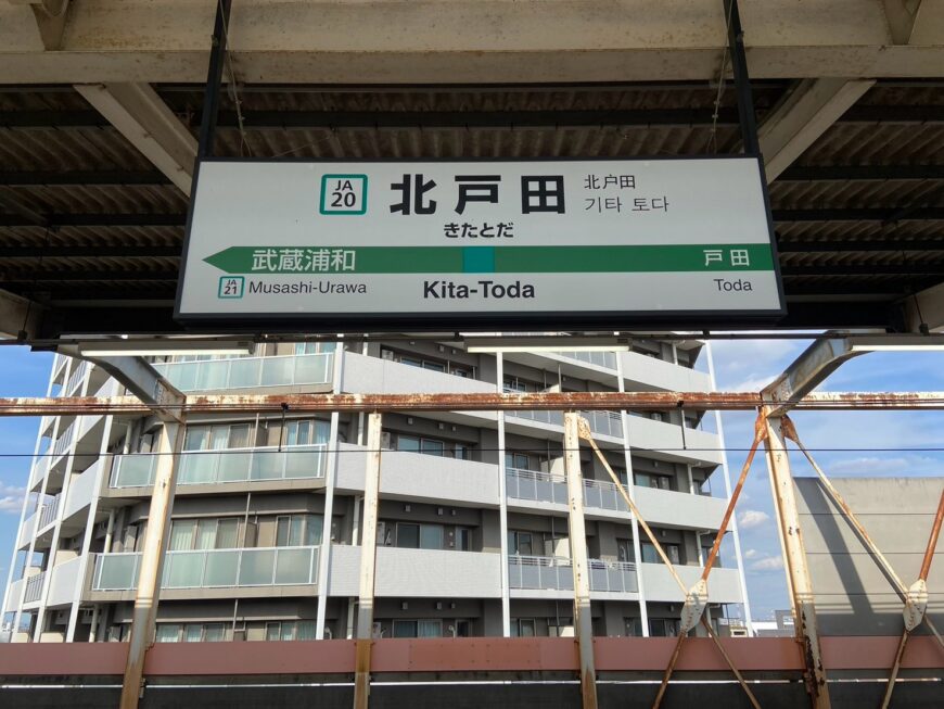 北戸田駅