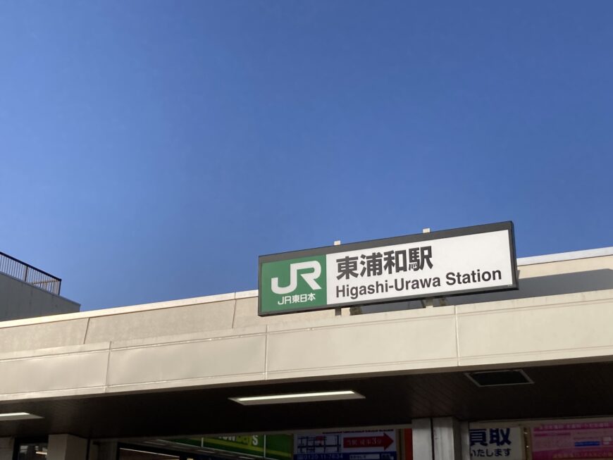 東浦和駅