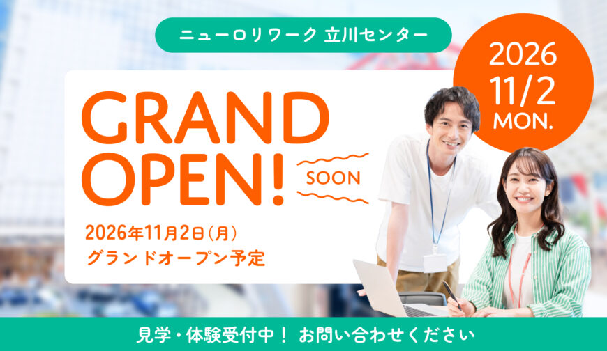 ニューロリワーク立川センター2026年11月2日（月）グランドオープン予定１