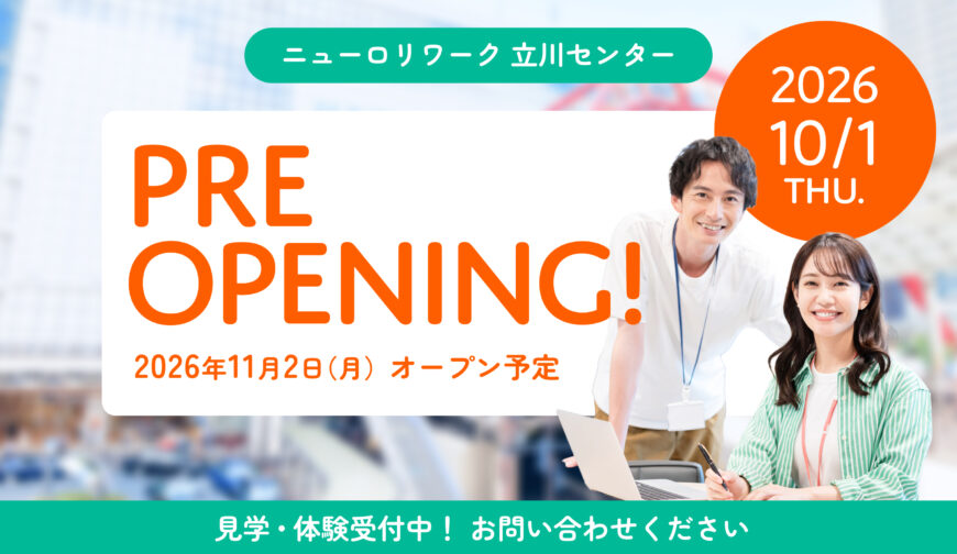 ニューロリワーク立川センター2026年10月1日(木)プレオープン予定